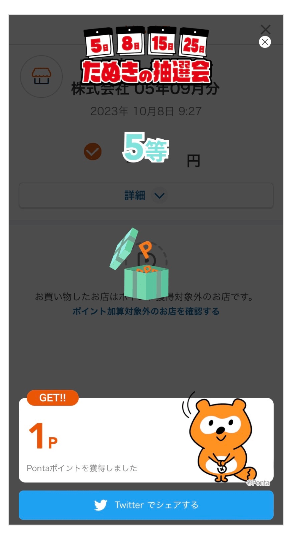 画像：＜たぬきの抽選会当選画面＞5等で1Pontaポイントゲット