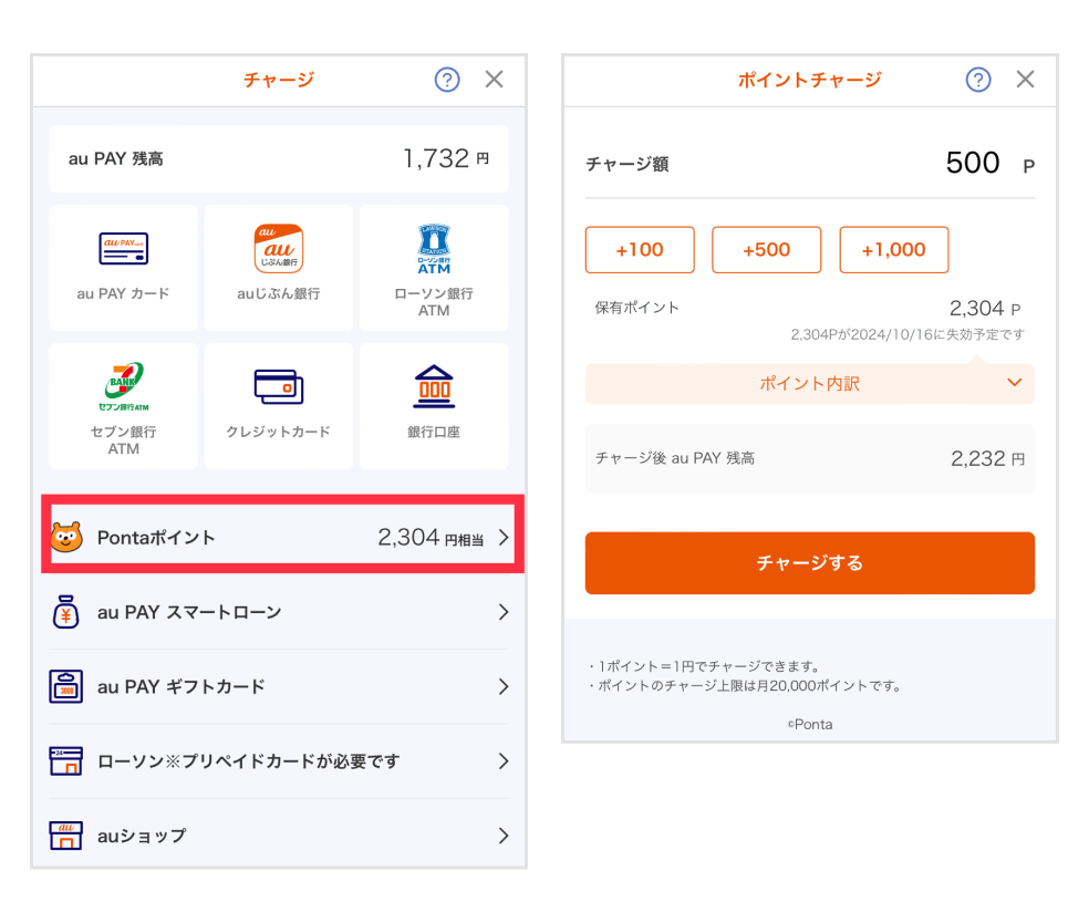 画像：au PAY 残高にPontaポイントをチャージする画面