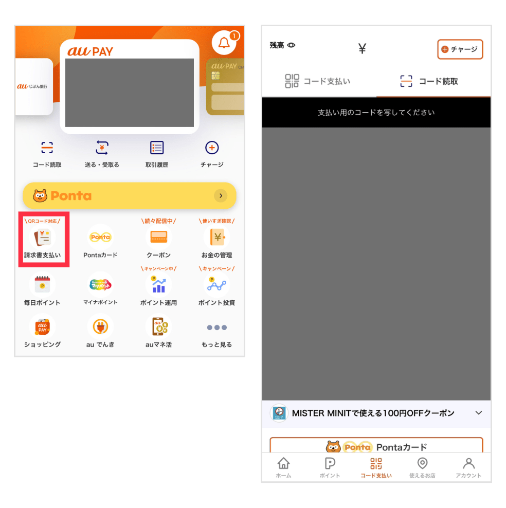 画像：au PAY アプリホーム画面の「請求書支払い」アイコンとコード読み取り画面