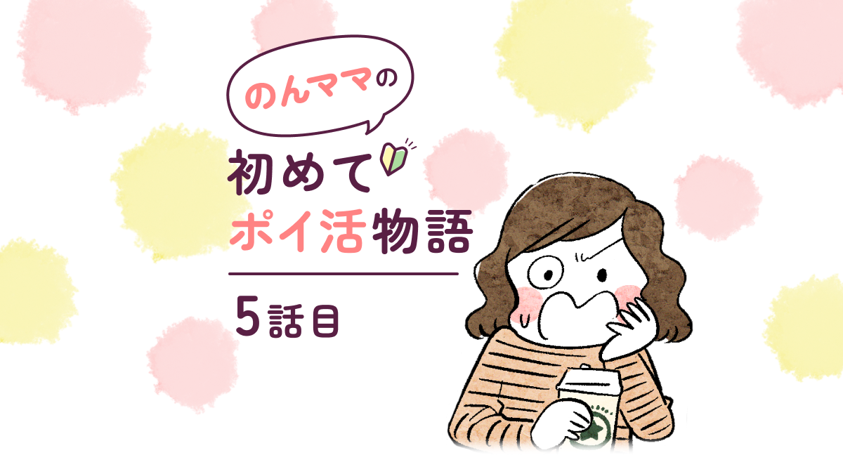 【第5話】まんが のんママの初めてポイ活物語