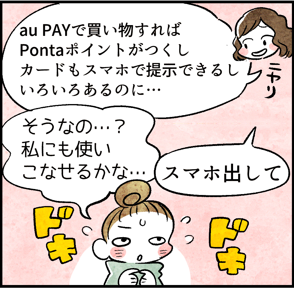 Pontaポイントがつくし、カードもスマホで提示できるしいろいろあるのに…
そうなの…?私にも使いこなせるかな…
スマホ出して