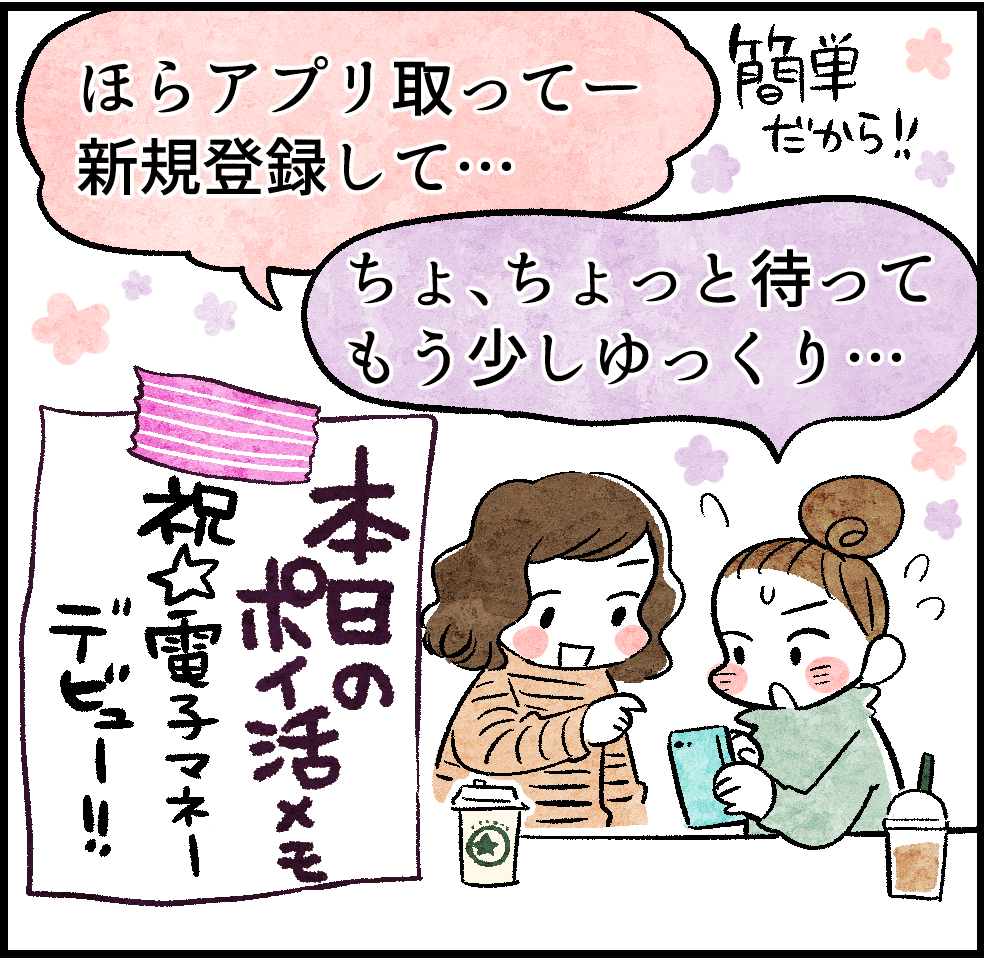 ほらアプリ取って―新規登録して…簡単だから
ちょ、ちょっと待って、もう少しゆっくり…
本日のポイ活メモ
祝電子マネーデビュー‼