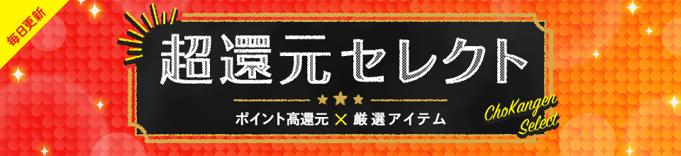 画像:超還元セレクト