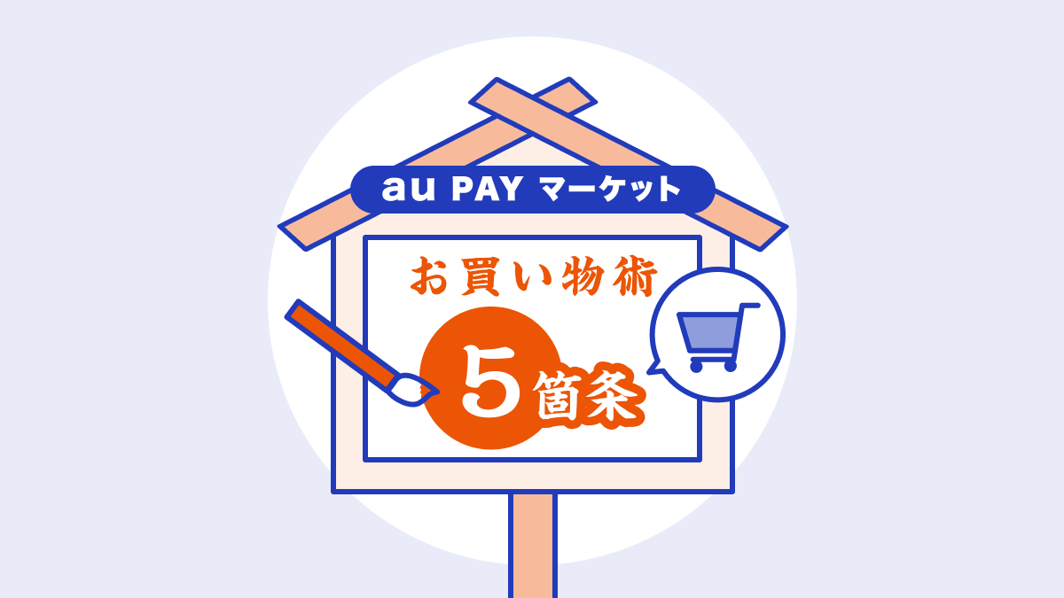 au PAY マーケットお買い物術5箇条