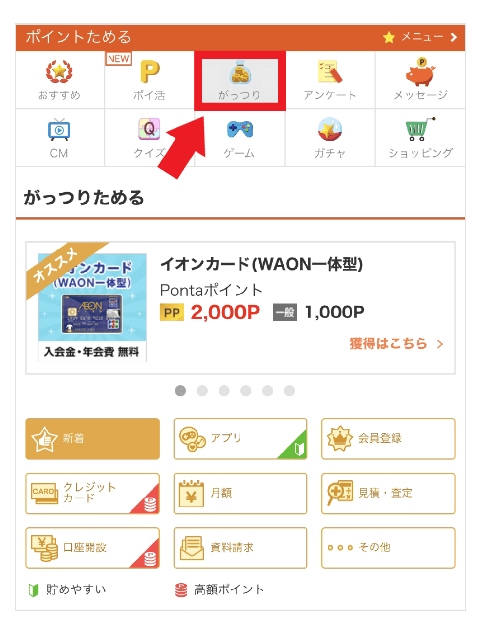 画像:「ポイントためる」サイトの「がっつり」アイコン