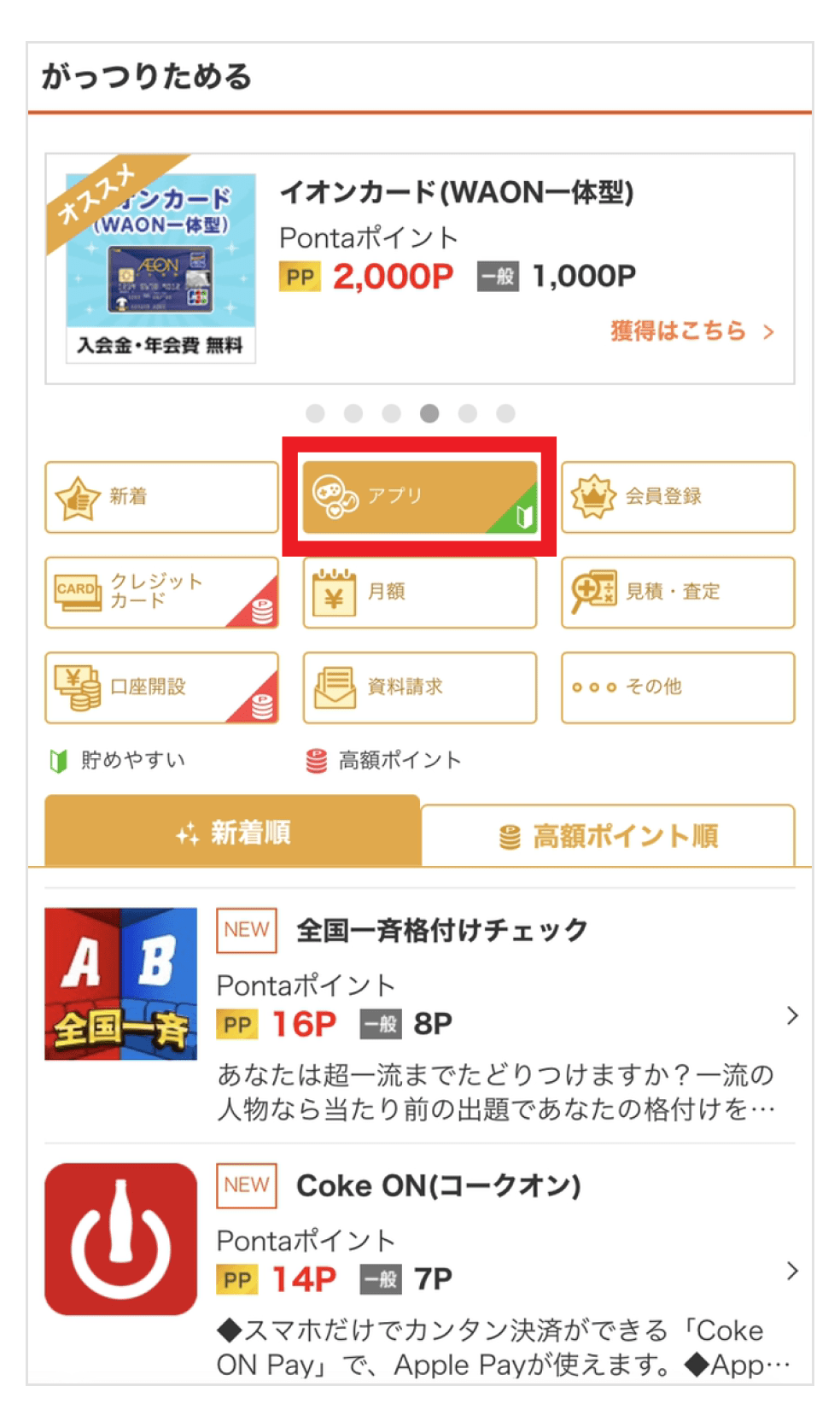 画像:「がっつりためる」の「アプリ」ページ