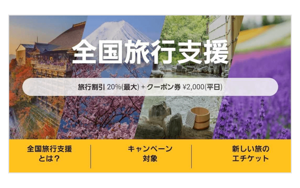 画像:全国旅行支援特設ページ画面