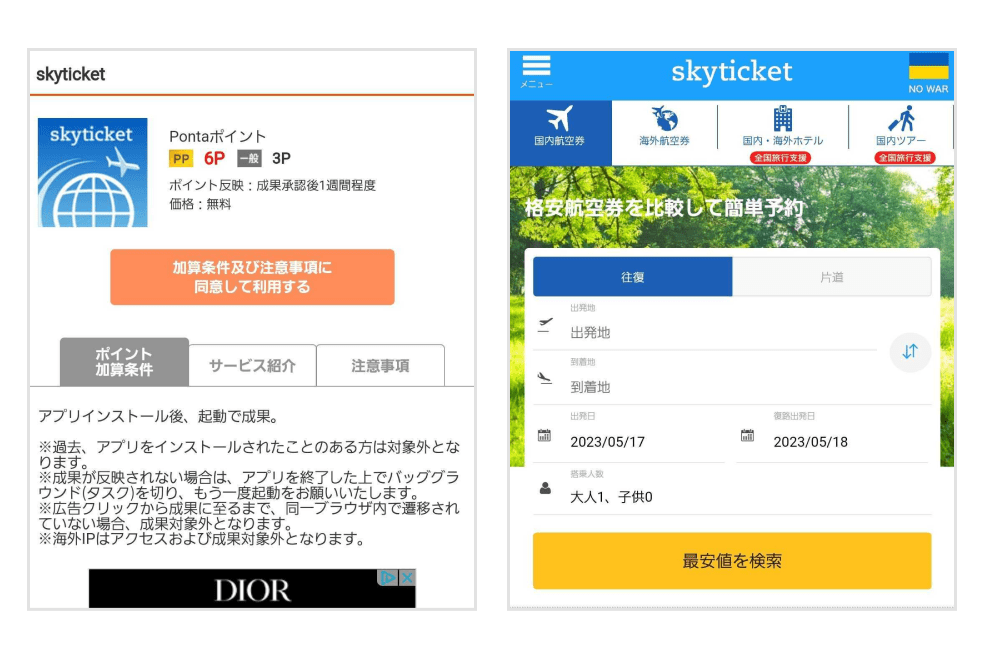 画像：skyticketの詳細ページ、アプリ内トップページ