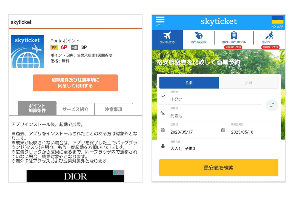 画像:skyticketの詳細ページ、アプリ内トップページ