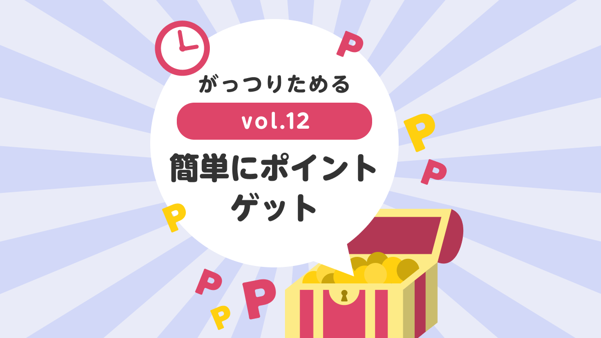 がっつりためる vol.12 簡単にポイントゲット