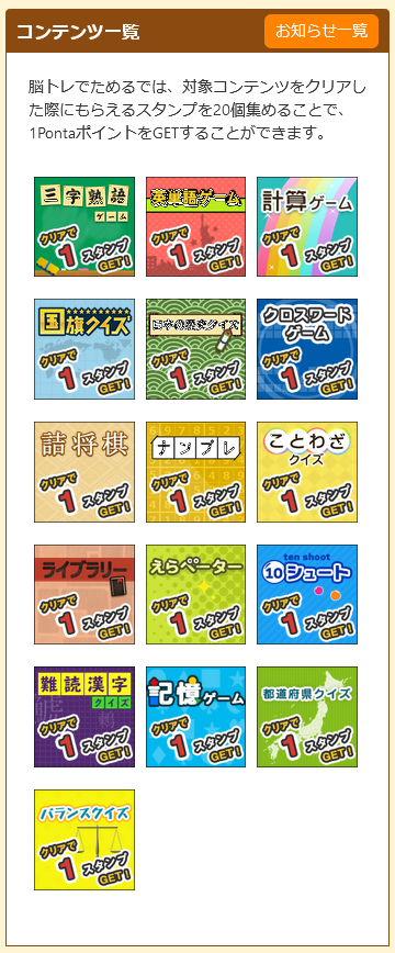 画像:脳トレでためる コンテンツ一覧