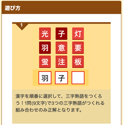 画像:脳トレでためる「三字熟語ゲーム」遊び方
