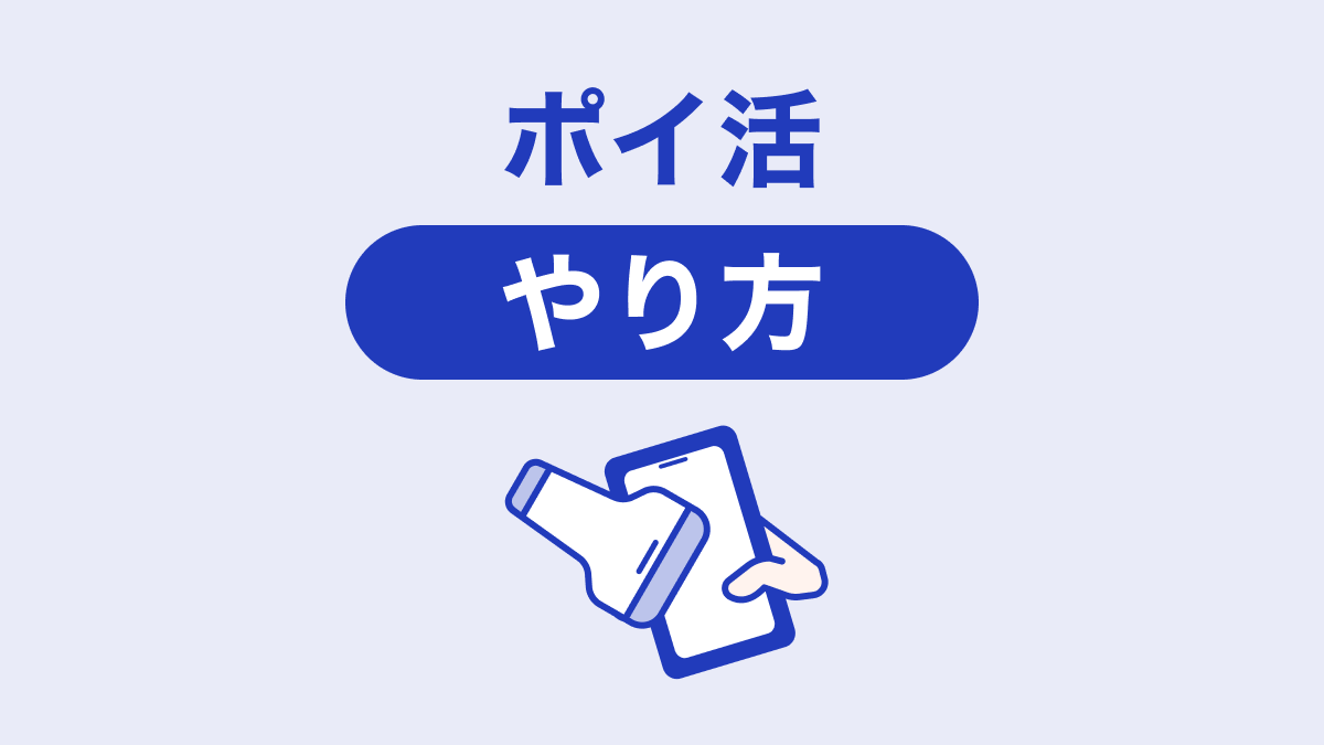 ポイ活のやり方は？ 賢く効率的にためる方法と注意点を徹底解説