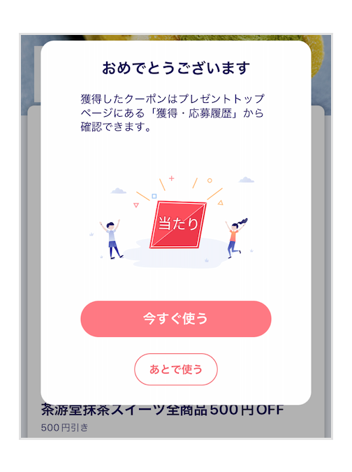 プレゼント抽選の当たり画面