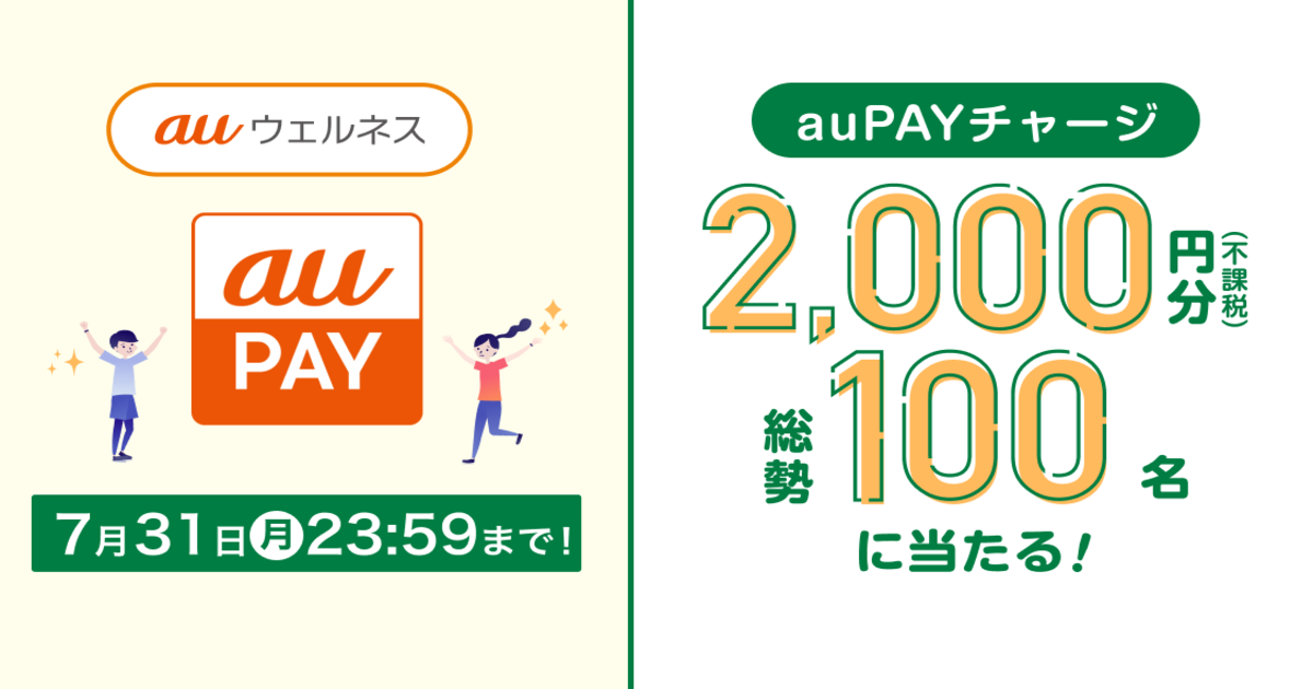 au PAY カードチャージキャンペーン