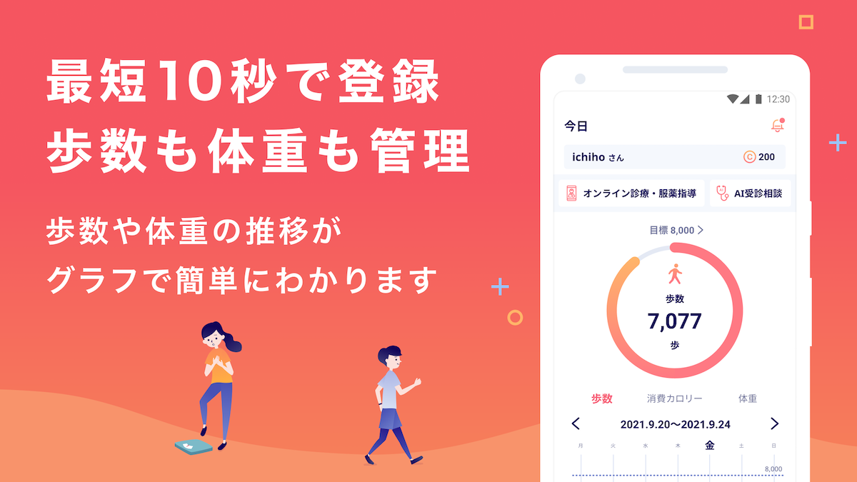 最短10秒で登録 歩数も体重も管理 歩数や体重の推移がグラフで簡単にわかります