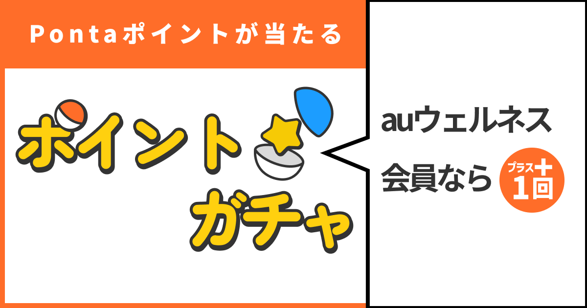 無料でガチャが+1! 今すぐauウェルネスでトクする方法