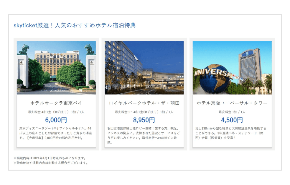 画像:skyticketプレミアムで宿泊できるおすすめホテル <ホテルオークラ東京ベイ、ロイヤルパークホテル・ザ・羽田、ホテル京阪ユニバーサル・タワー>