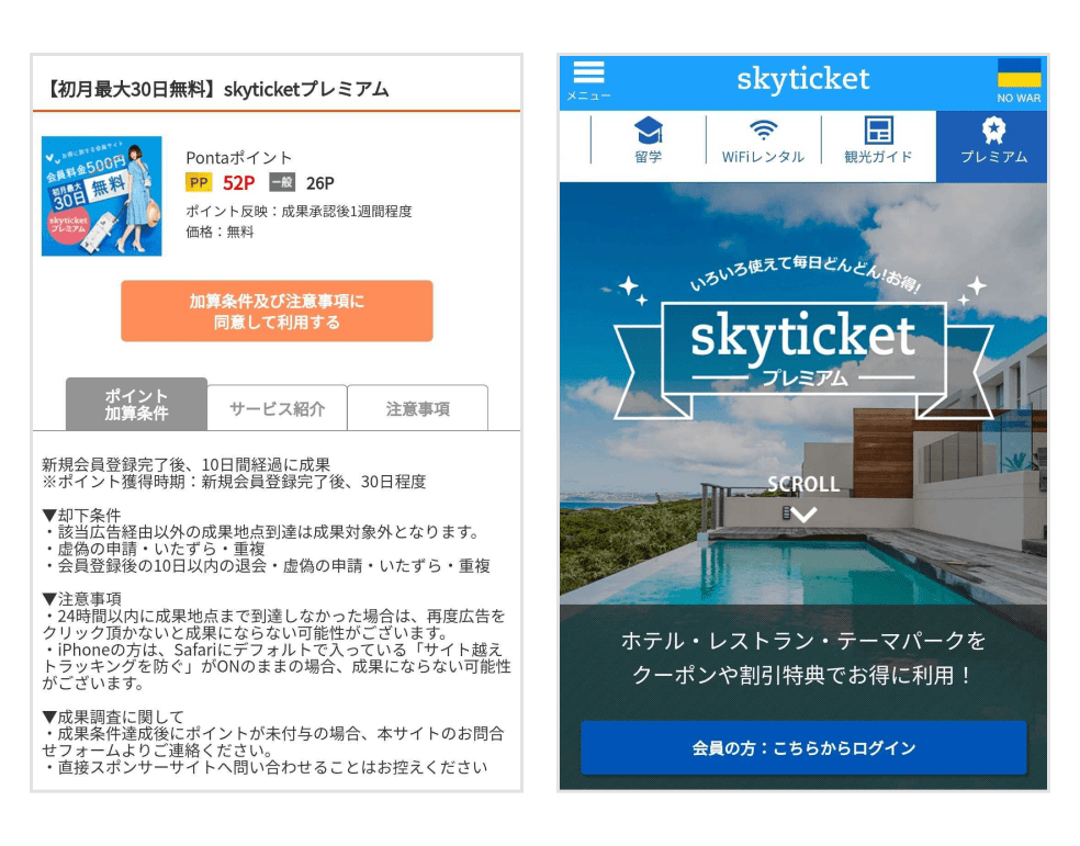 画像:skyticketプレミアム遷移先ページ、トップページ