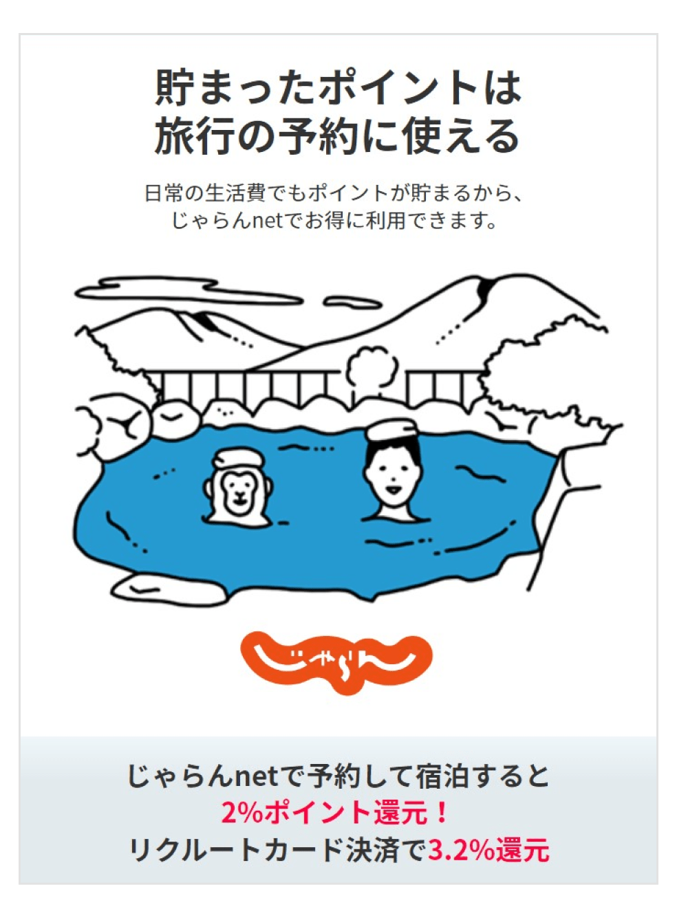 画像:じゃらんnet宣伝画像