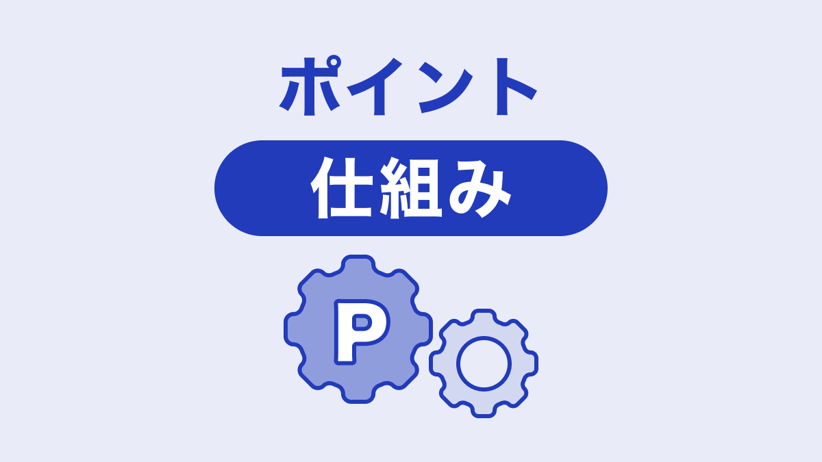 ポイントの仕組みを解説