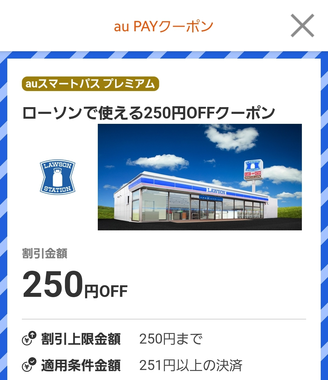 ローソンで使える250円OFFクーポン