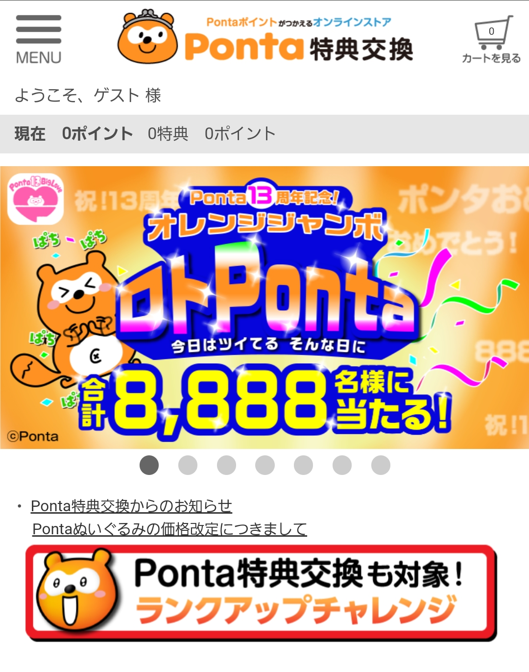 Ponta特典交換