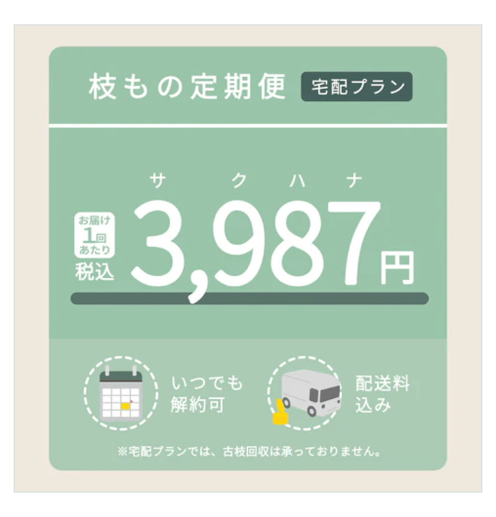 画像:<枝もの定期便 宅配プラン>お届け1回あたり税込3,987円(いつでも解約可・配送料込み)※宅配プランでは、古枝回収は承っておりません。