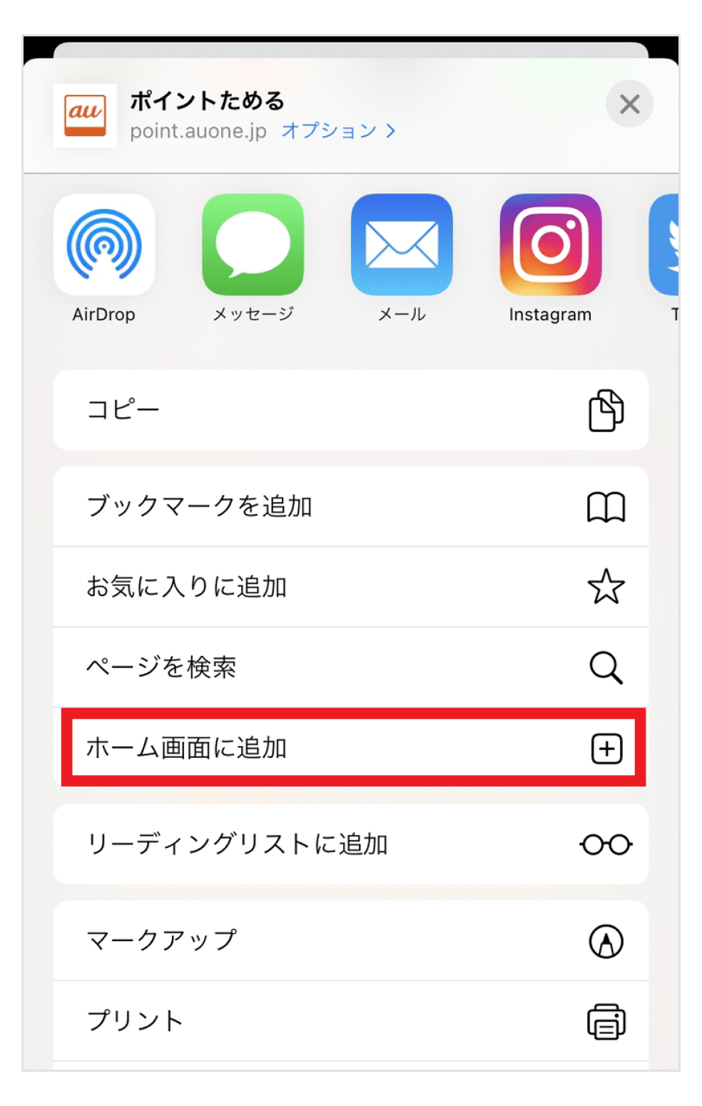 画像:出てきたメニューの中から「ホーム画面に追加」を選択
