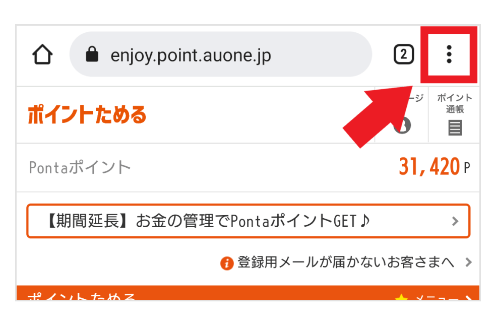画像:Google Chrome画面の右上にある三点マークをタップ