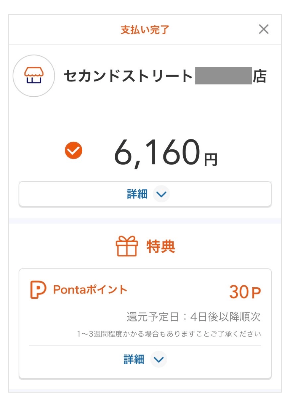 画像:<au PAY決済画面>セカンドストリートにて6,160円・Pontaポイントは30P還元
