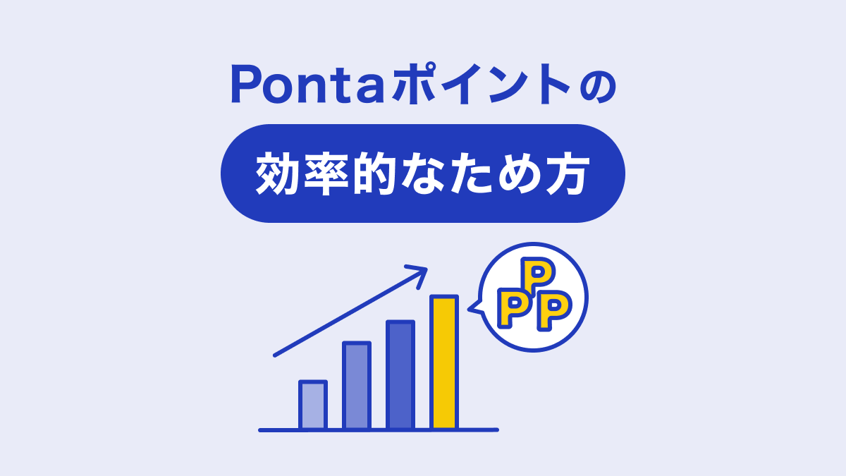 画像：Pontaポイントの効率的なため方