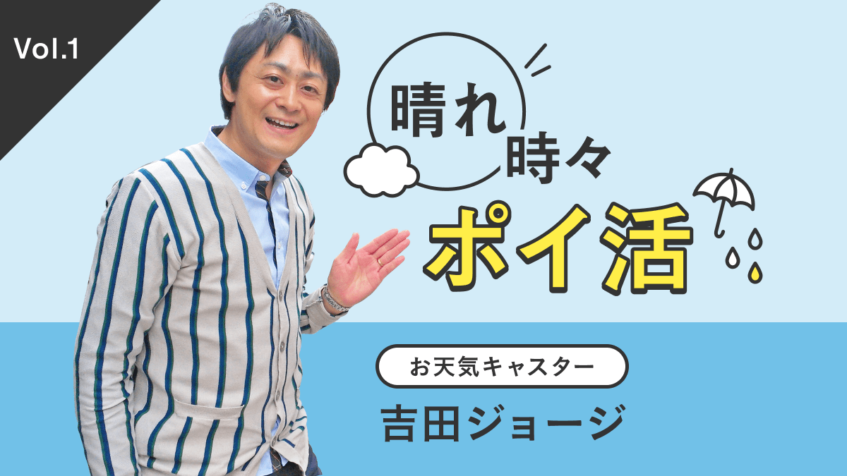 お天気キャスター吉田ジョージの「晴れ時々ポイ活」