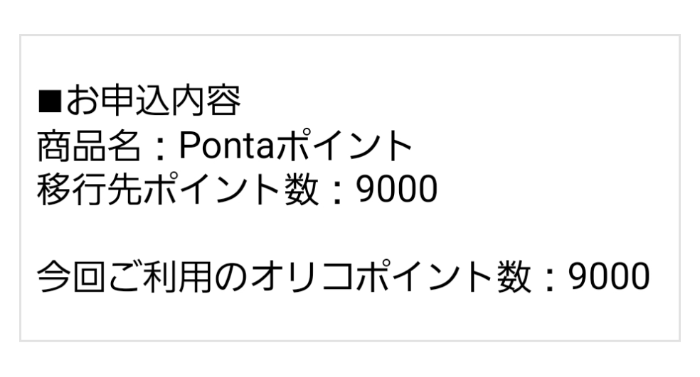 ■お申込み内容
商品名:Pontaポイント
移行先ポイント数:9,000
今回ご利用のオリコポイント数:9,000