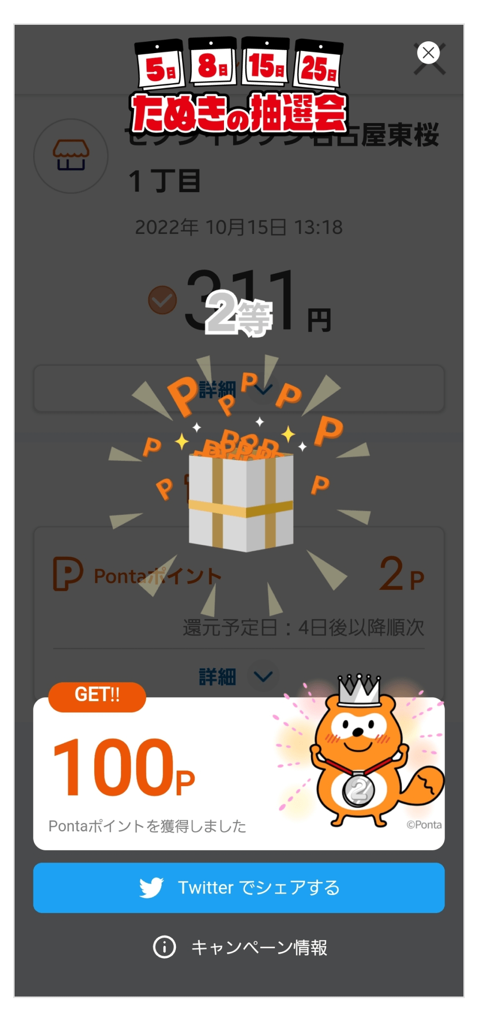 5日、8日、15日、25日
たぬきの抽選会
2等
GET‼ 100P Pontaポイントを獲得しました