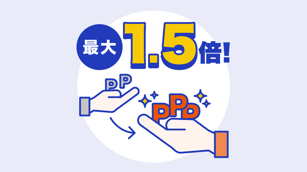 ポイント最大1.5倍になるau PAY マーケット「お得なポイント交換所」とは