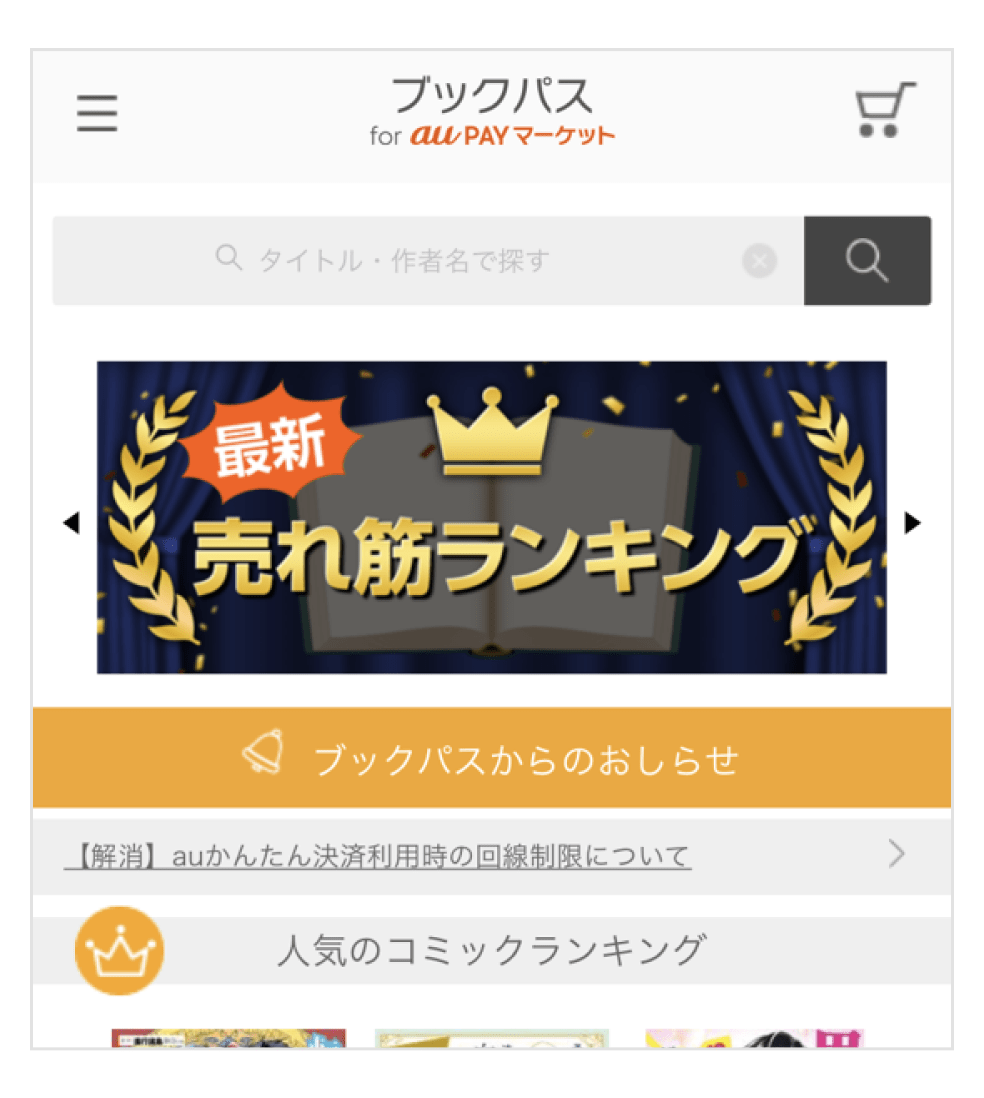 スマホ画面:「ブックパス for au PAY マーケット」のトップ画面