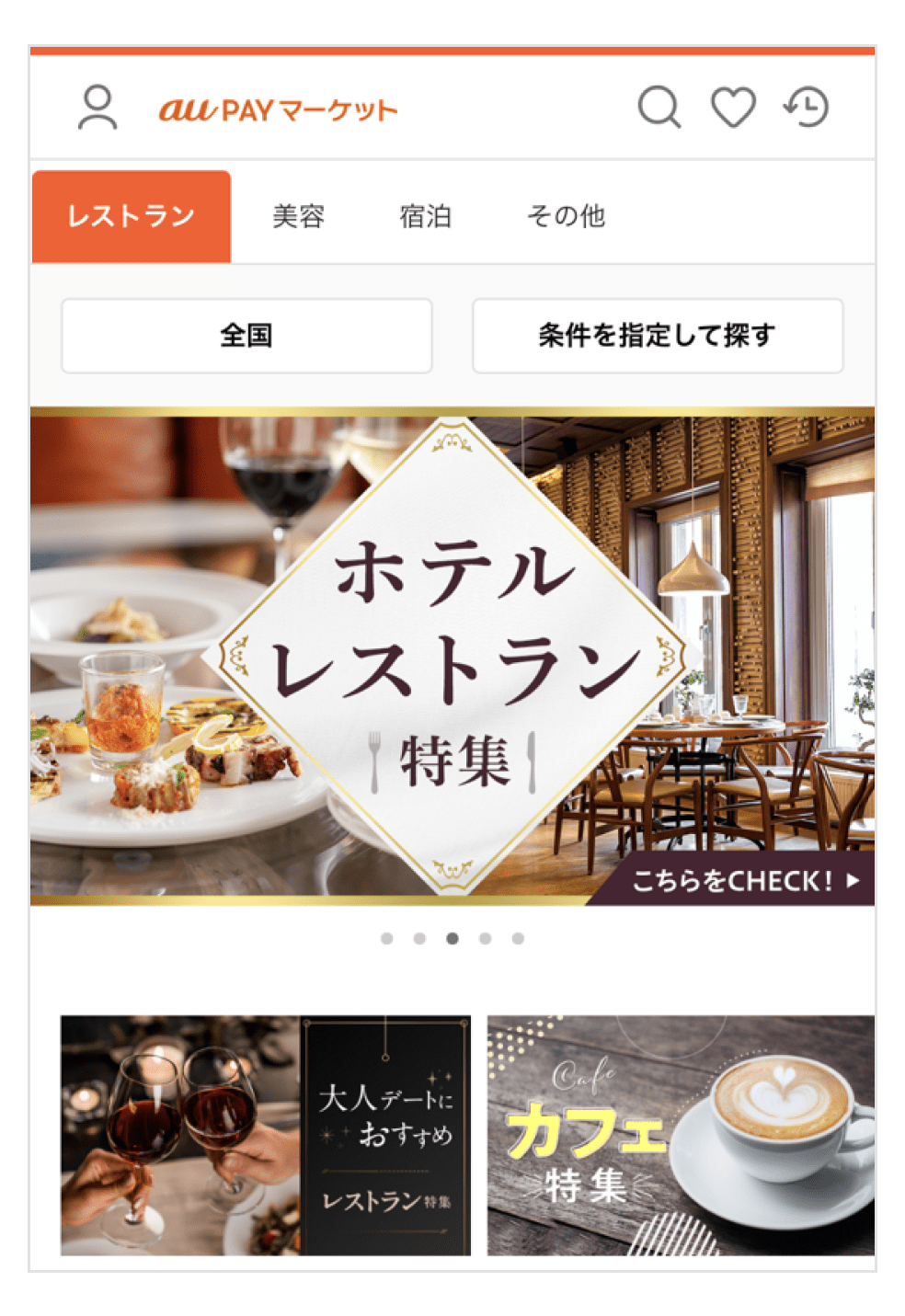 スマホ画面:au PAY マーケット内のレストラン予約のトップ画面