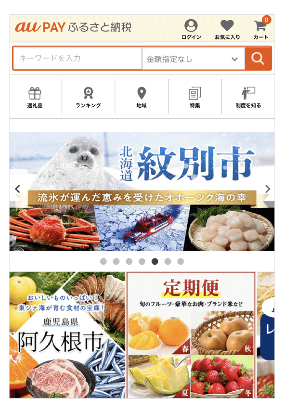スマホ画面:「au PAY ふるさと納税」トップ画面