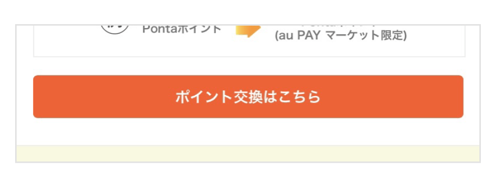 スマホ画面:「お得なポイント交換所」ページ内の「ポイント交換はこちら」ボタン