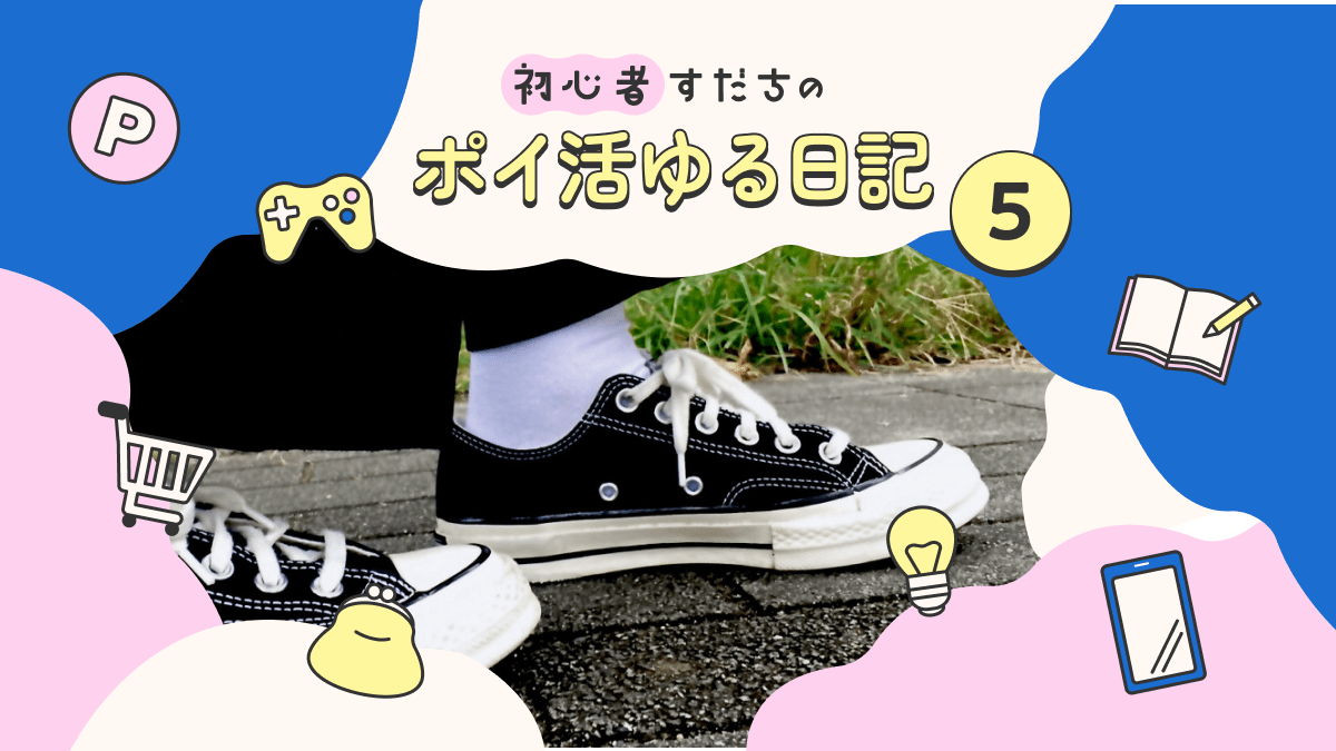 初心者すだちのポイ活ゆる日記】Green Ponta Actionで環境に 初心者すだちのポイ活ゆる日記】Green Ponta Actionで環境に