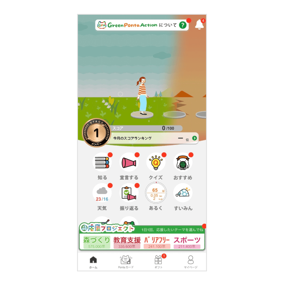 画像:「Green Ponta Action」ホーム画面