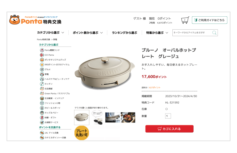 画像：「Ponta特典交換」ブルーノ オーバルホットプレート紹介画面