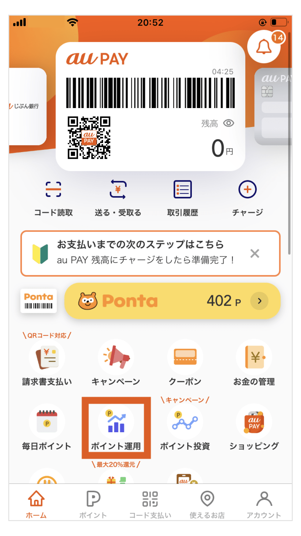 画像：au PAY アプリのホーム画面