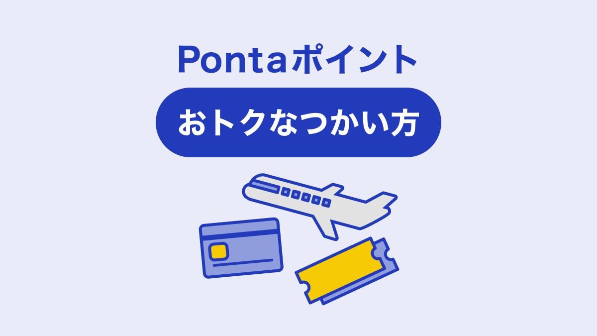 画像：Pontaポイントおトクなつかい方①