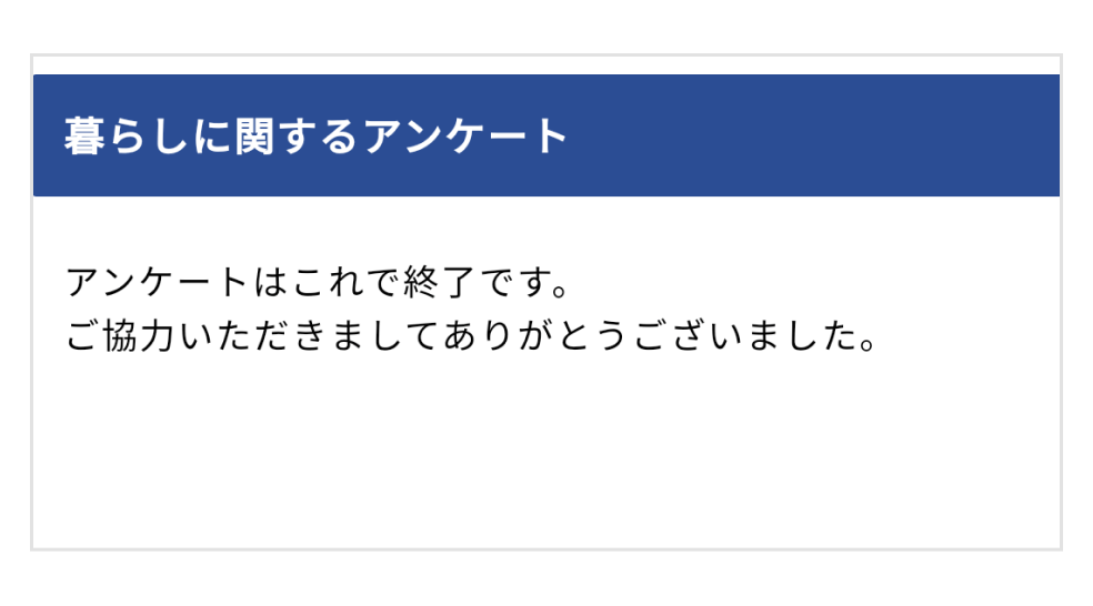 画像:アンケートの終了ページ
