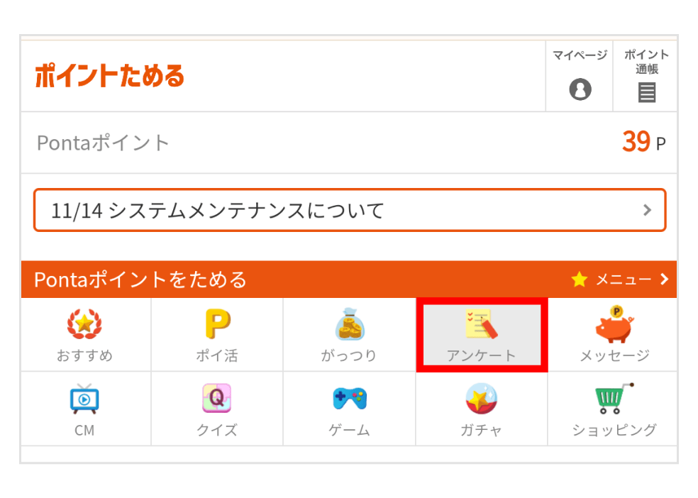 画像:ポイントためるトップページの「アンケート」アイコン