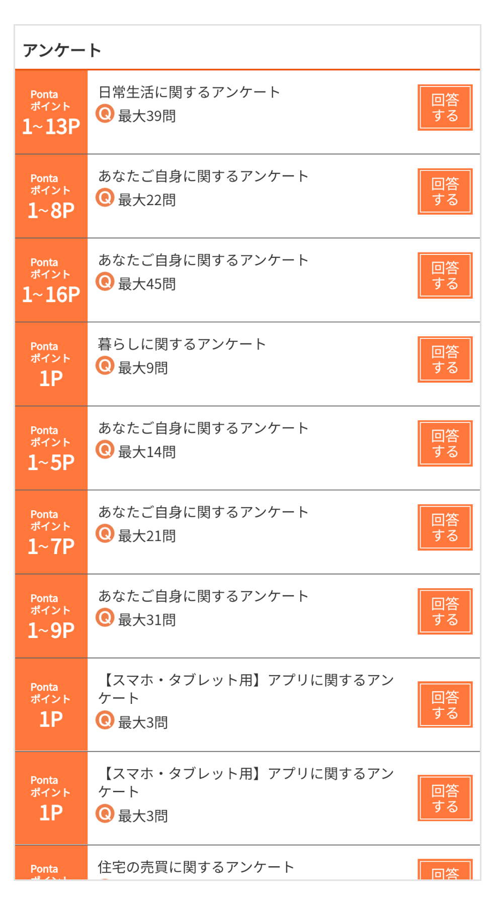 画像:「アンケートでためる」のメインページ
