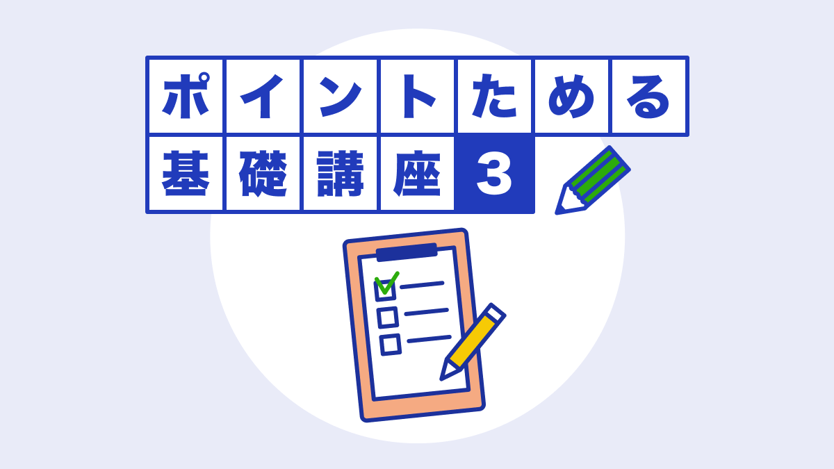 ポイントためる基礎講座3