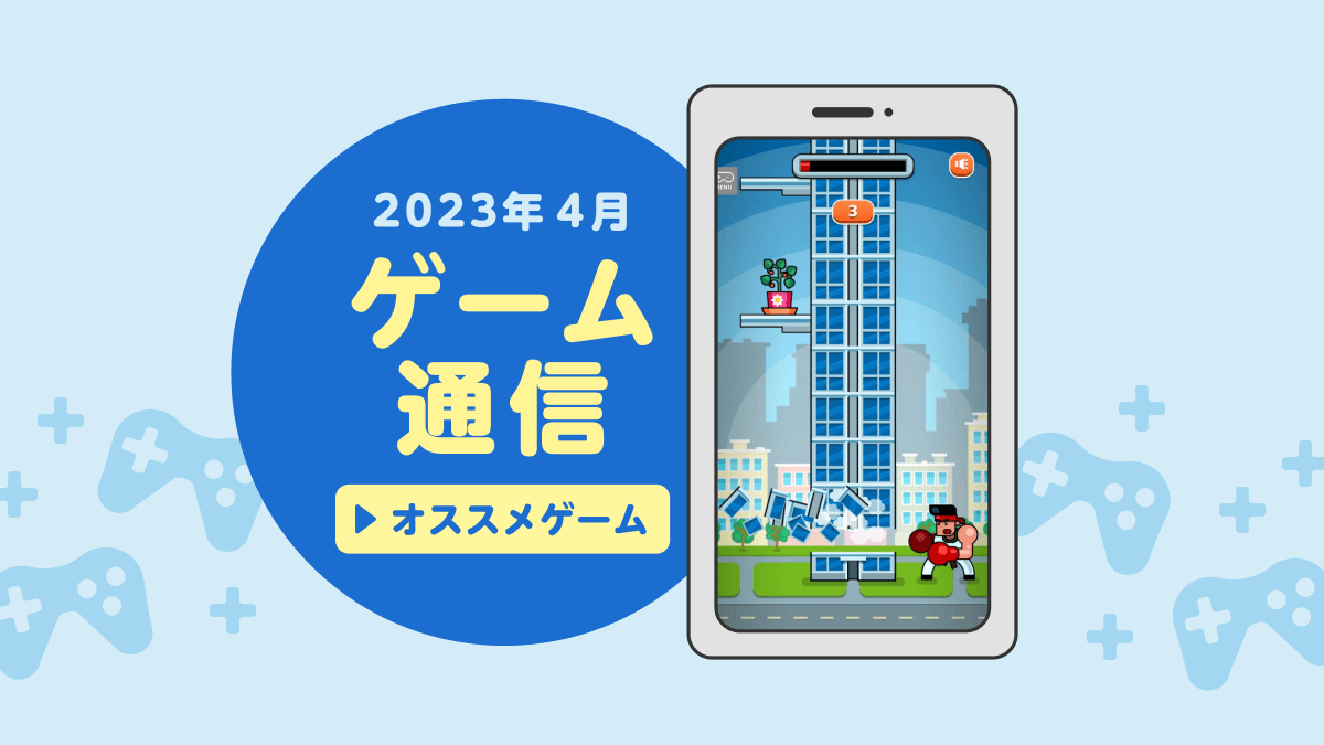 【ゲーム通信4月】中毒性あり！ 何回もリトライボタンを押したくなるシンプルゲーム3選